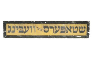Vintage Signs - Reclaimed Hebrew Wedding Aluminum Movie Prop Sign