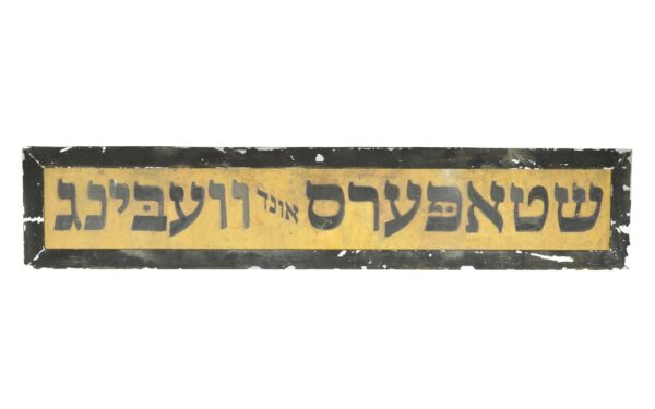 Vintage Signs - Reclaimed Hebrew Wedding Aluminum Movie Prop Sign